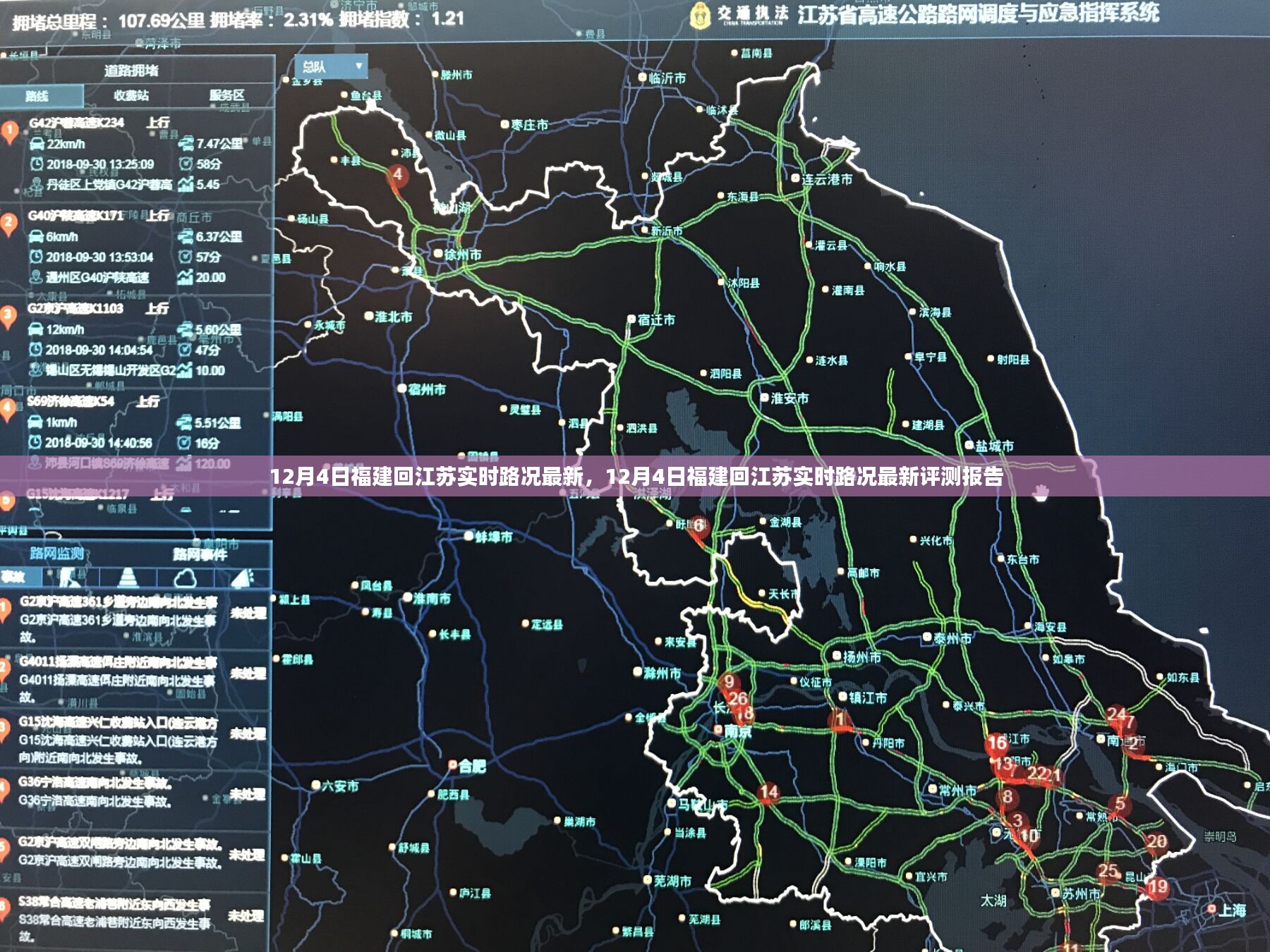 12月4日福建回江苏实时路况最新更新及评测报告
