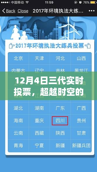 超越时空的投票日，学习变化的力量，点燃希望之光（12月4日三代实时投票）