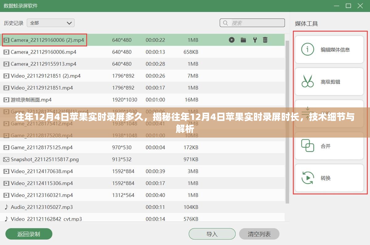 揭秘往年12月4日苹果实时录屏时长，技术细节与解析，录屏持续时间探讨