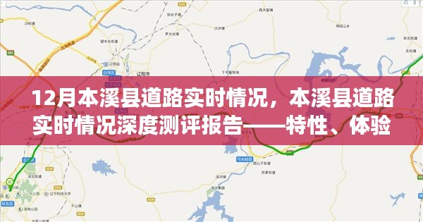 本溪县道路实时情况深度测评报告，特性、体验、竞品对比及用户分析，实时更新12月最新动态