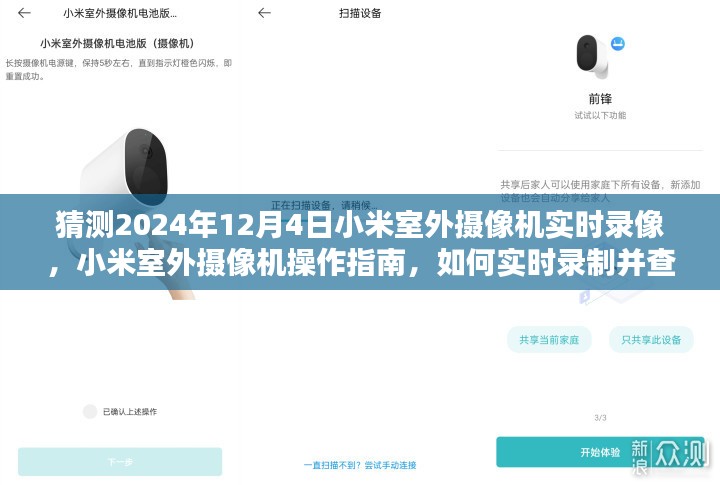 小米室外摄像机操作指南，如何实时录制并查看未来特定日期的室外监控录像（预测至2024年12月4日）