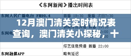 澳门清关实时情况查询与十二月温情时光探索