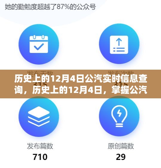 历史上的12月4日公汽实时查询攻略，初学者与进阶用户指南，希望符合您的要求，您还可以根据具体内容进行进一步调整。