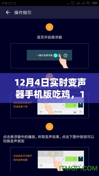 12月4日实时变声器手机版吃鸡实用指南