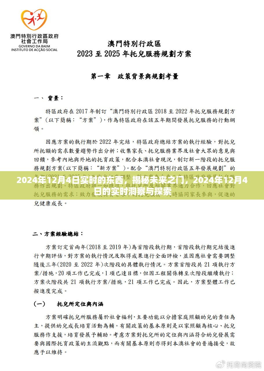 揭秘未来之门，2024年12月4日实时洞察与探索新纪元。