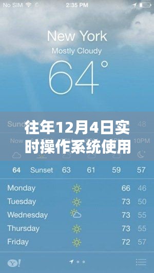 我与实时操作系统的奇妙日常，十二月四号的使用体验