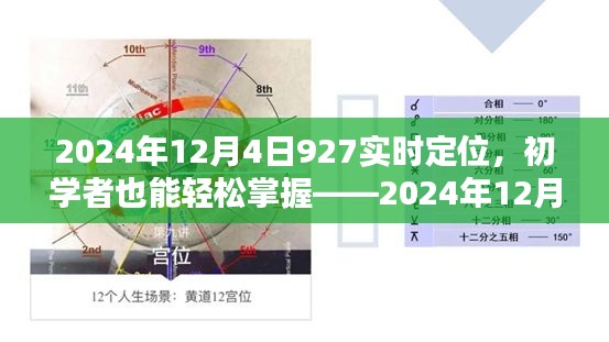 初学者也能轻松掌握的实时定位操作指南，2024年12月4日927实时定位详解