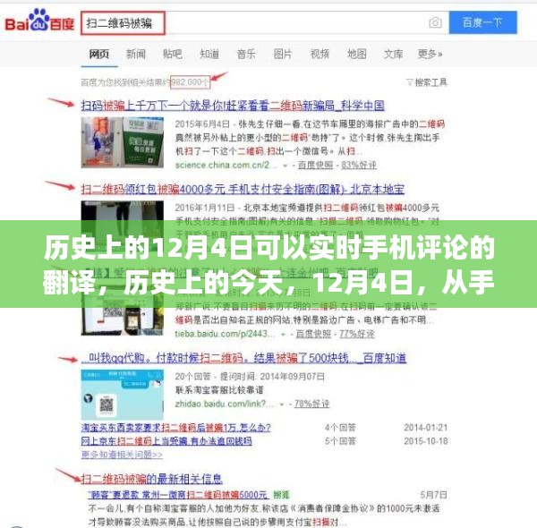 历史上的今天，手机评论见证学习与变革的力量，12月4日的实时回顾与力量汲取