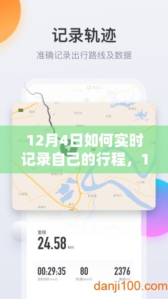 12月4日实时记录行程全方位指南，利器评测与深度介绍