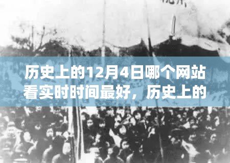 探索最佳实时时间查看网站，历史上的12月4日实时时间查看指南