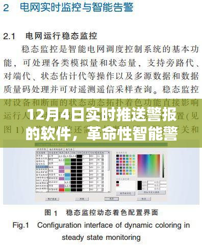 革命性智能警报系统，12月4日实时推送警报软件引领科技革新