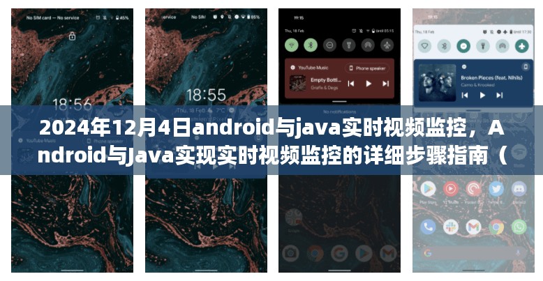 Android与Java实时视频监控详解，从入门到进阶的指南（2024年12月4日更新）