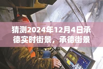 承德街景探秘，预测与体验2024年12月4日实时街景之旅