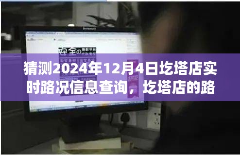 圪塔店的路况之谜，友情与陪伴的温馨探秘之旅（2024年12月4日实时路况查询）