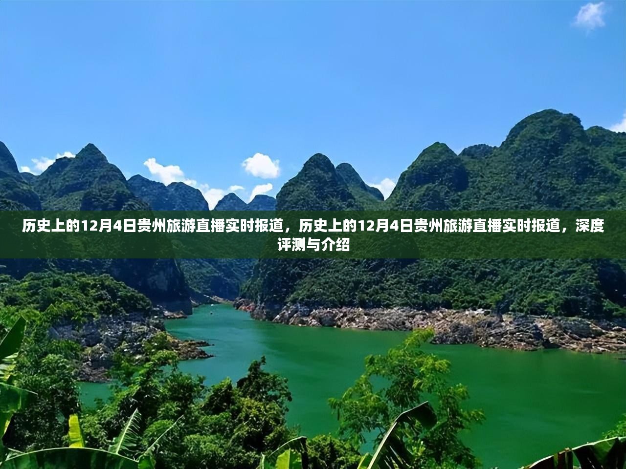 历史上的12月4日贵州旅游直播回顾，深度评测与实时介绍