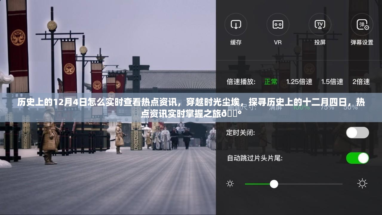 探寻历史上的十二月四日，热点资讯实时掌握之旅📰