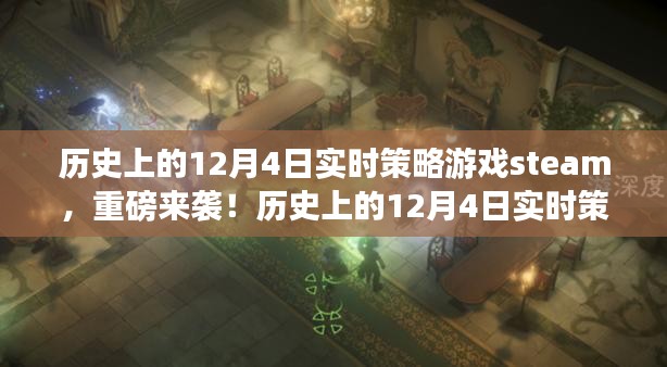 历史上的12月4日实时策略游戏，Steam独家重磅呈现