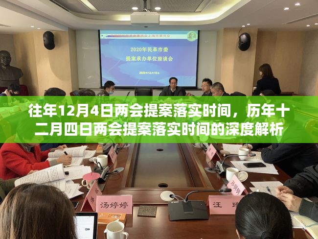 历年十二月四日两会提案落实时间的深度解析与回顾