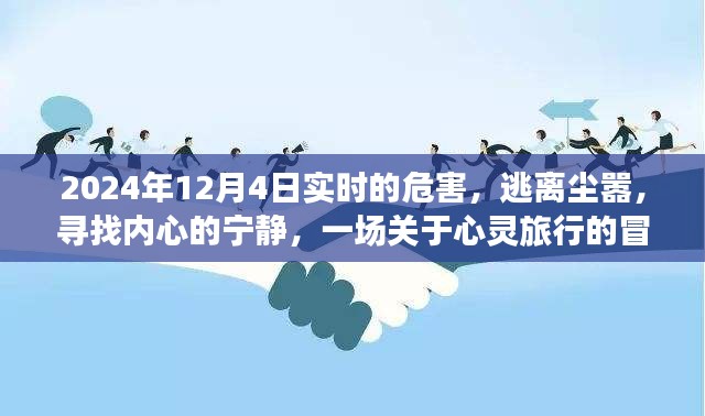 心灵冒险之旅，逃离尘嚣，探寻内心宁静与应对实时危害的挑战