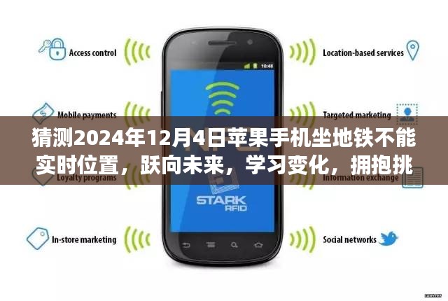 苹果手机坐地铁的未来畅想，位置畅想与技术挑战，拥抱变化与未来挑战