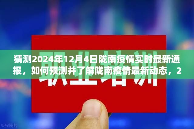 2024年12月4日陇南疫情实时最新通报与预测指南