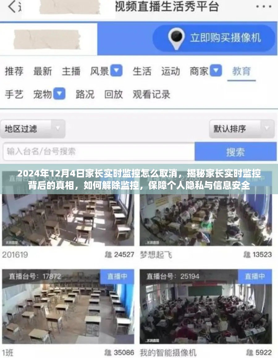 揭秘家长实时监控背后的真相，如何取消监控并保障个人隐私与信息安全指南（附取消步骤）