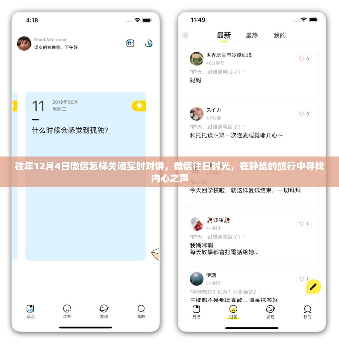 微信实时对讲功能关闭指南，静谧旅行中探寻内心之声的往日时光