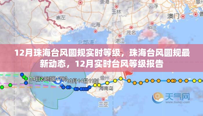 珠海台风圆规最新动态及实时等级报告，12月台风的最新消息