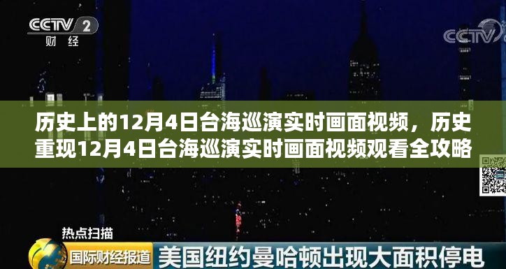 历史上的12月4日台海巡演实时画面视频，历史重现12月4日台海巡演实时画面视频观看全攻略，从入门到精通