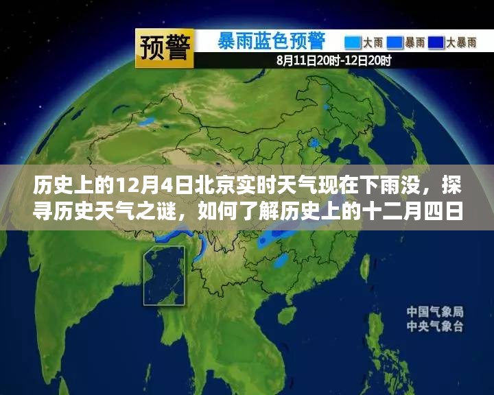 探寻历史天气之谜，北京十二月四日实时天气是否下雨？