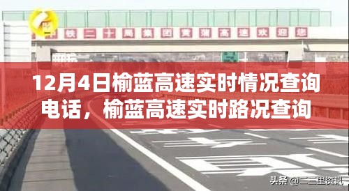 榆蓝高速实时路况查询电话，掌握出行信息，轻松应对路况挑战（12月4日）