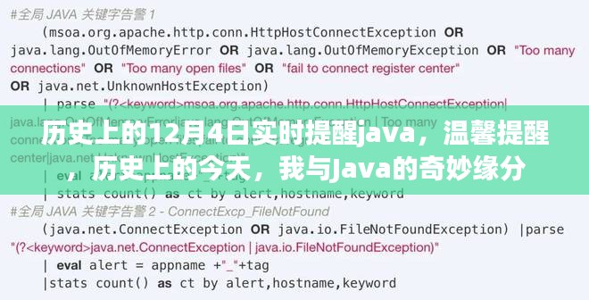 我与Java的奇妙缘分，历史上的今天实时提醒——温馨回顾十二月四日的日子