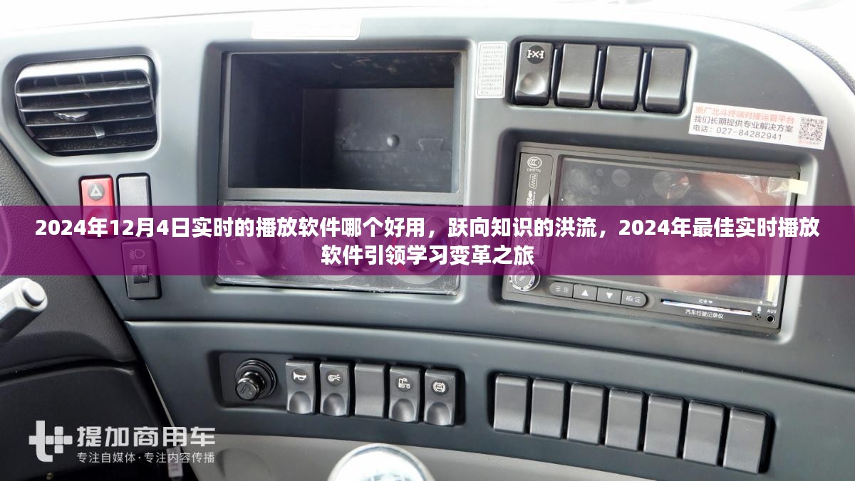 跃向知识的洪流，2024年最佳实时播放软件引领学习变革之旅