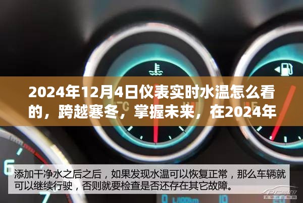 跨越寒冬，掌握未来仪表实时水温读数，读懂水温自信迎接寒冬