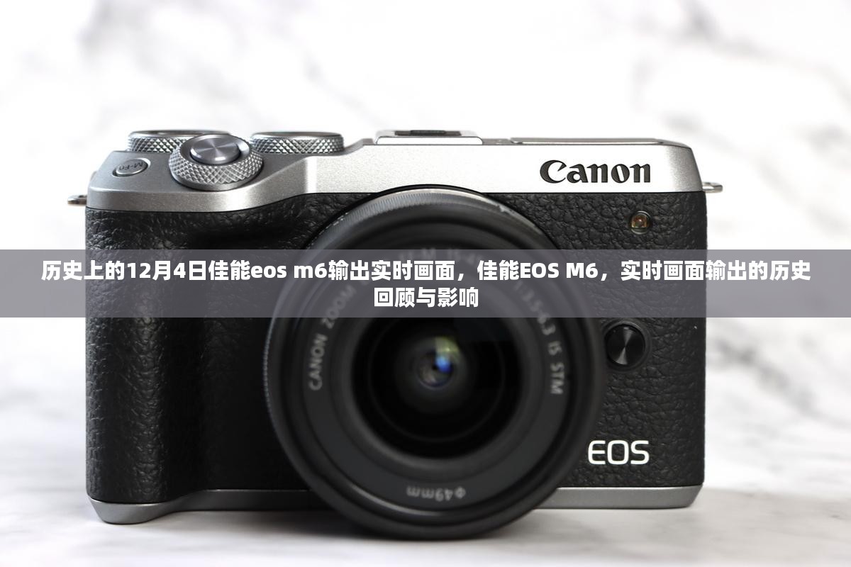 佳能EOS M6实时画面输出历史回顾，影响与展望