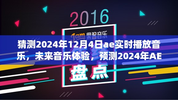 2024年AE实时播放音乐前瞻，未来音乐体验与新趋势猜想