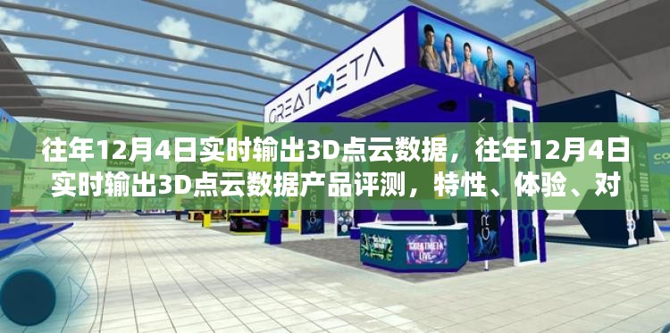 往年12月4日实时输出3D点云数据产品深度解析，特性、体验、对比及用户洞察