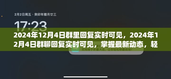 2024年12月4日群聊回复实时可见，掌握最新动态，轻松交流