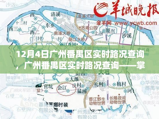 广州番禺区实时路况查询，轻松掌握出行信息，驾驭城市脉络