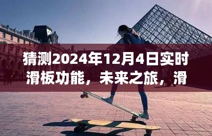 未来滑板之旅，探索自然秘境，心灵之旅与尘嚣的告别——2024年12月4日实时滑板功能展望