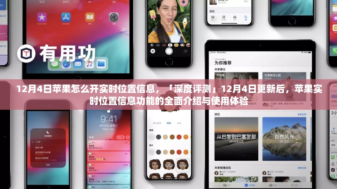 「深度评测」苹果实时位置信息功能全面介绍与体验，12月4日更新后的使用指南