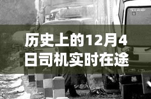 智能司机实时在途跟踪技术的革新之旅，历史上的十二月四日见证里程碑时刻