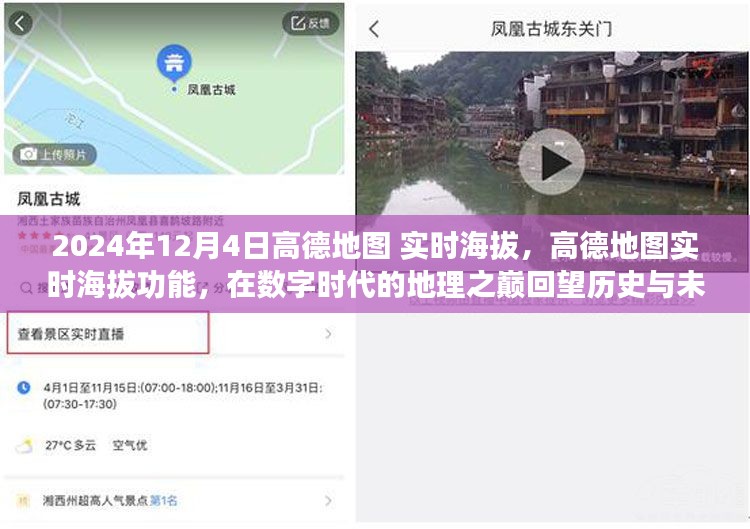 高德地图实时海拔功能，数字时代的地理之巅，回望历史与未来展望（附日期信息）