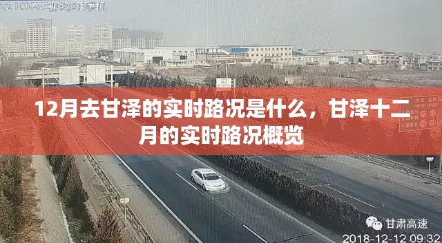 甘泽十二月的实时路况详解，最新路况概览与趋势分析