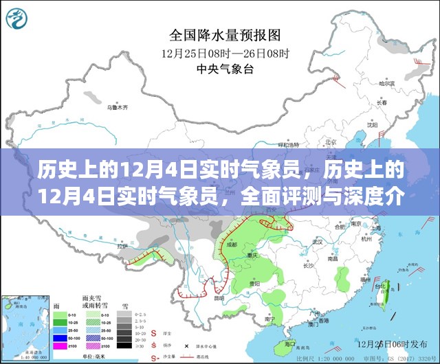 历史上的12月4日实时气象员，全面评测与深度介绍