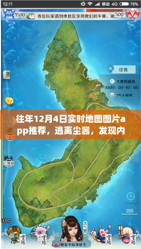 往年12月4日实时地图图片App推荐，探索自然美景，寻找内心宁静之旅