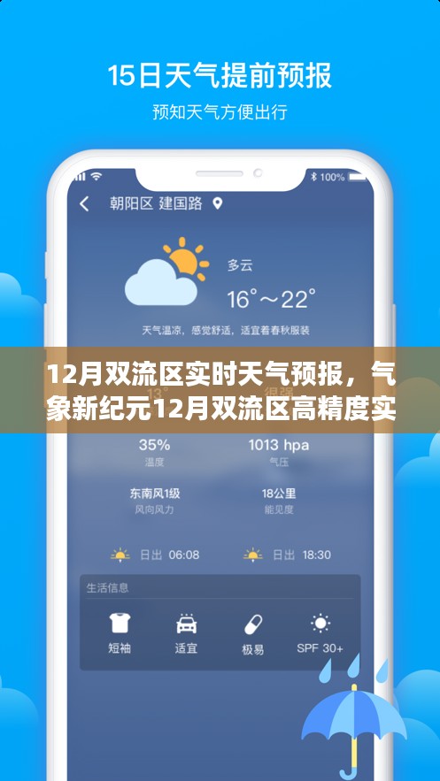 气象新纪元，智能科技重塑双流区生活品质，实时天气预报引领生活决策
