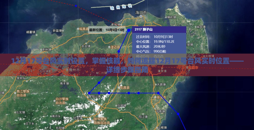 详细步骤指南，追踪掌握台风实时位置，关注12月17号台风最新动态