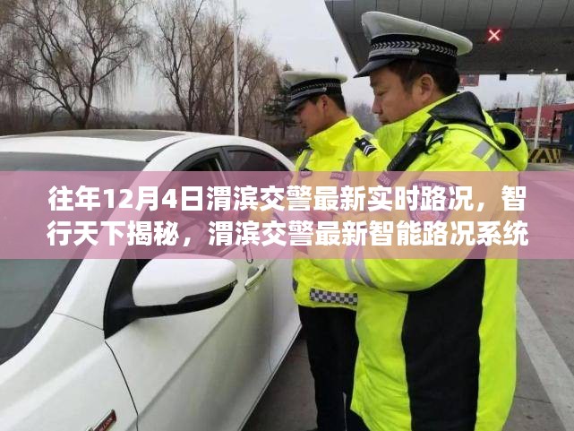 渭滨交警智能路况系统重塑出行新纪元，实时路况揭秘，智行天下引领出行新风尚！