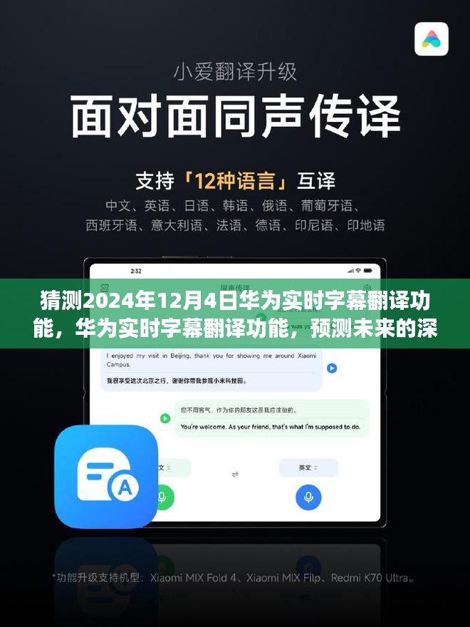 华为实时字幕翻译功能展望，深度互动体验的未来预测（2024年12月4日更新）